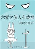 六零之傻人自有傻福