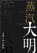蒸汽大明 马桶上的小孩