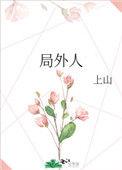 局外人的主角叫什么
