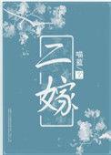 二嫁必须嫁太子阅读全文