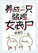 养成一只弱鸡女丧尸讲的什么故事