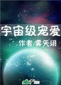 宇宙级宠爱 雾矢翊