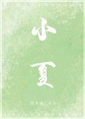 小夏拼音