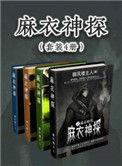 麻衣神探有感情线吗?