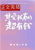 其实我真的超有钱txt
