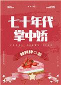 女军医的七零小日子全文免费阅读