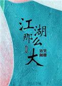 江湖那么大漫画