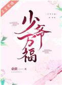 少爷万福第26章