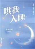 哄我入睡漫画下拉式
