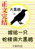 嫁给一只蛇经病大黑鹊