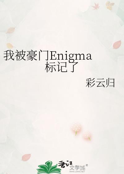 被豪门情敌标记以后免费阅读