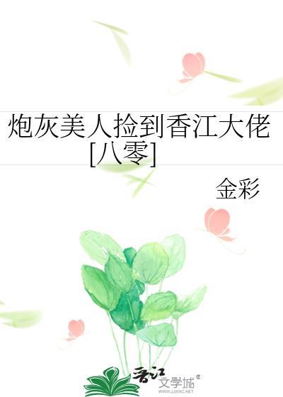 炮灰美人捡到香江大佬[八零