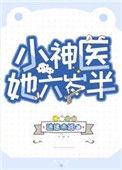 小神医她六岁半txt