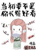当初要不是你长得好看作者罐装木木
