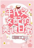 我靠美食风靡80