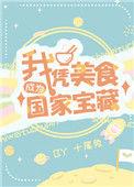 我凭美食成为国家级宝藏说