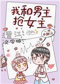 我和男主抢女主(穿书)