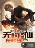 无敌修仙学生免费阅读