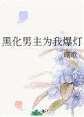 黑化男主为我神魂颠倒