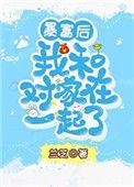 暴富后和对家在一起了兰芝