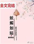 妖媚的意思