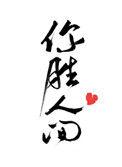 你胜人间60