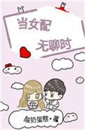 当女配无聊时修改完整版