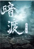 暗渡陈仓的主人公