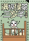 满级绿茶三岁半免费阅读全文