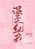 温柔纵我无防盗无弹窗免费