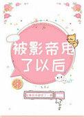 被影帝甩了以后免费阅读全文
