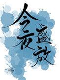 丈今夜盛放戈