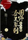 今天国师又被翻牌了免费阅读