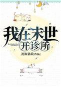 我在末世开诊所攻叫什么