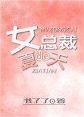女总裁的第
