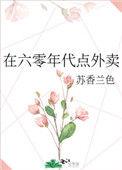 在六零年代点外卖 格格党