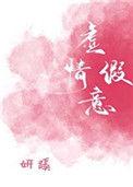 虚情假意的英文怎么说