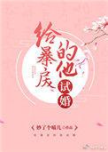 给暴佞的他试婚