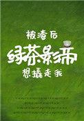 被渣后绿茶影帝想撬走我番外txt