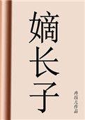 嫡长子什么意思