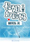 长姐如后妈(六零)129