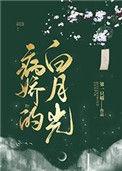 病娇的白月光全文阅读