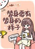 替身要有替身的样子无弹窗