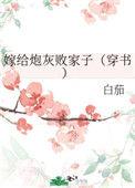 嫁给炮灰败家子(穿书)