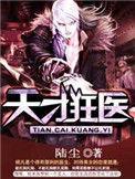 天才狂医漫画免费阅读下拉式6漫画
