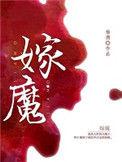 嫁魔广播剧下架
