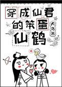 穿成仙君的笨蛋仙鹤阅读