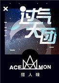 过气天团98章