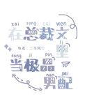 在总裁文里当极品男配 作者三千风雪