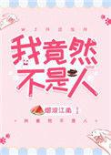 我竟然不是人免费阅读